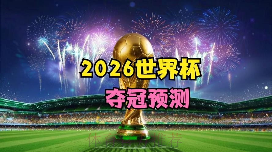 2026世界杯免费观看实时 2026世界杯免费观看实时
